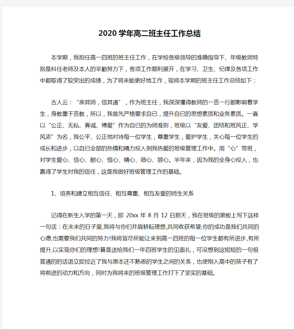 2020学年高二班主任工作总结