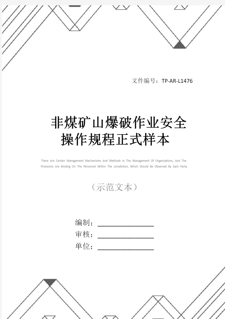 非煤矿山爆破作业安全操作规程正式样本