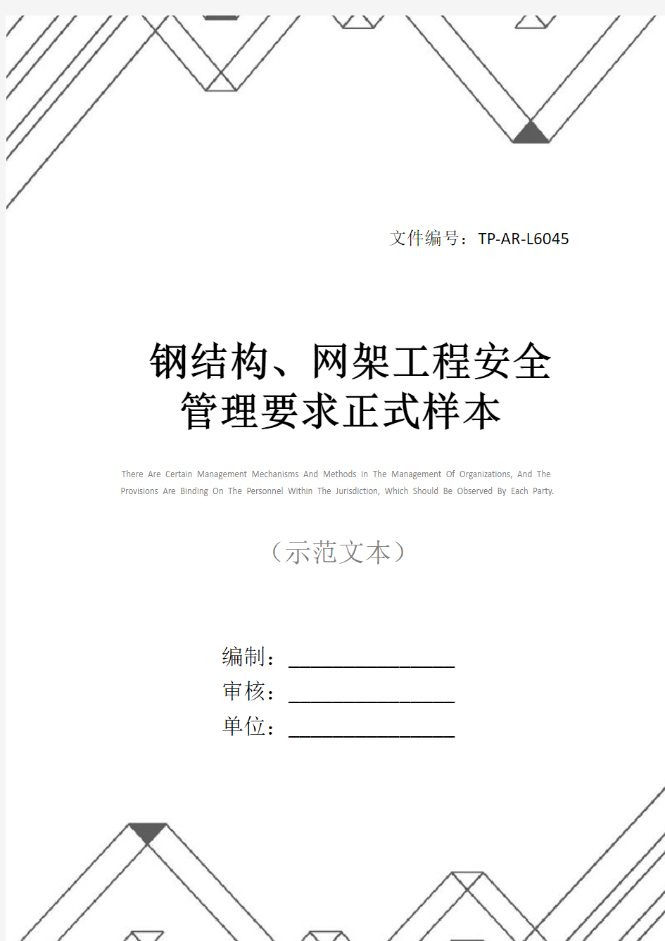 钢结构、网架工程安全管理要求正式样本