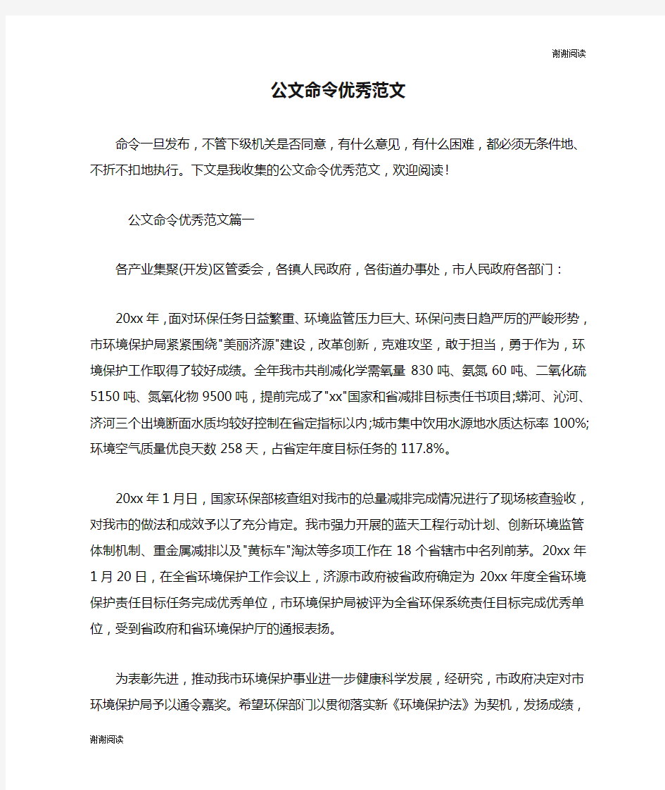 公文命令优秀范文.doc