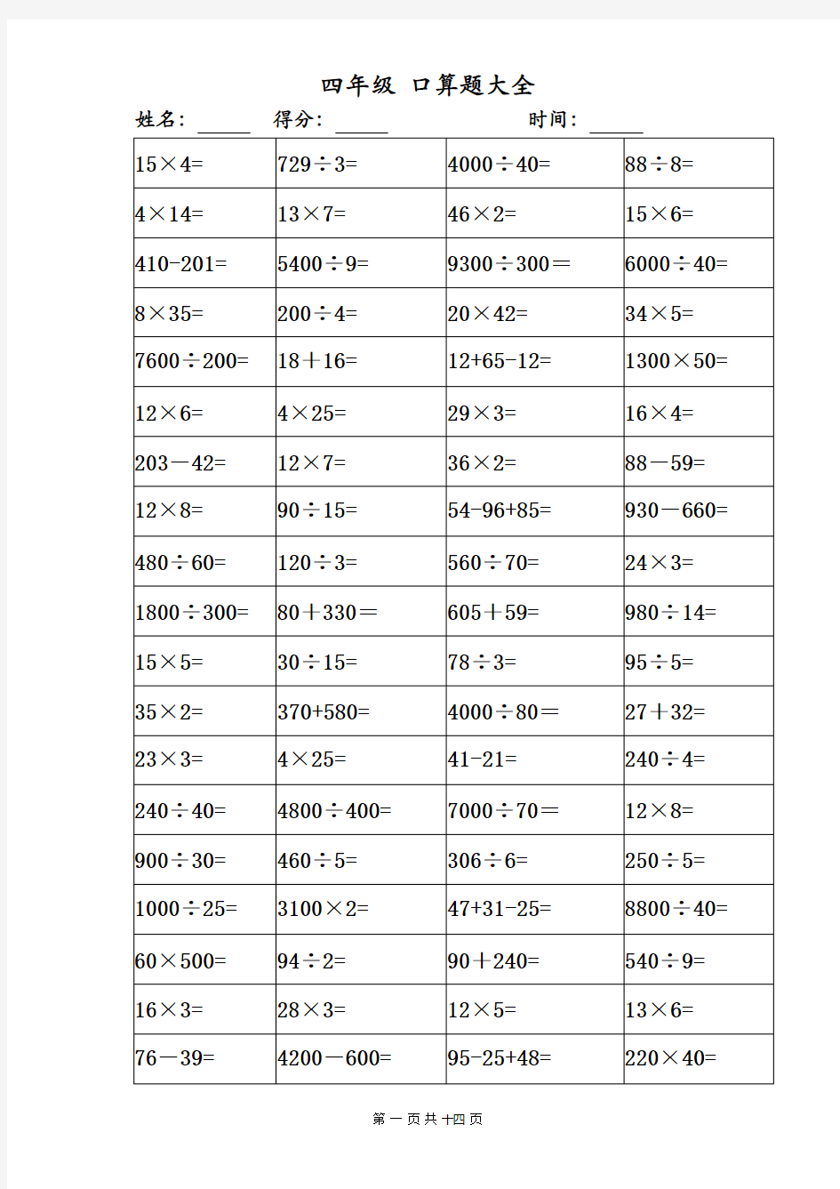 小学四年级口算题1000题大全