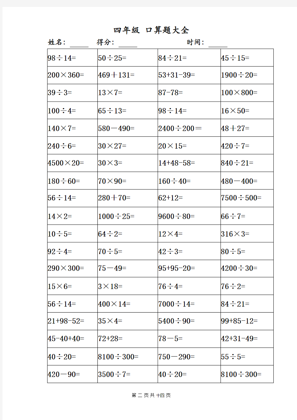 小学四年级口算题1000题大全