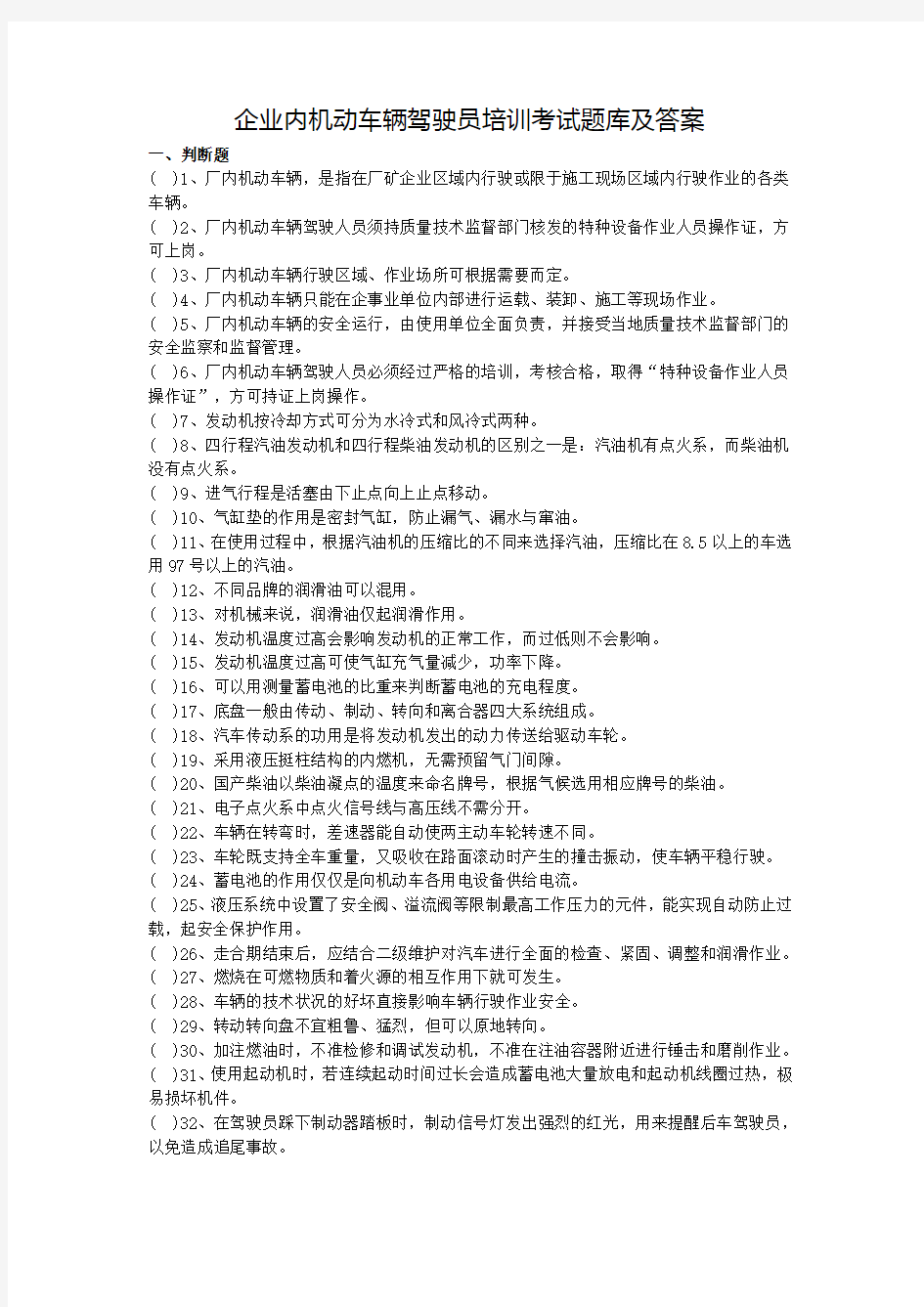 企业内机动车辆驾驶员培训考试题库及答案解析