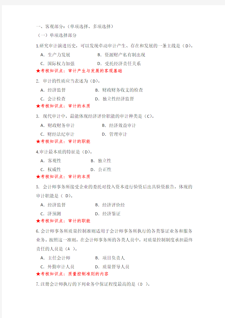 《审计学》试题库含答案及考核知识点提示