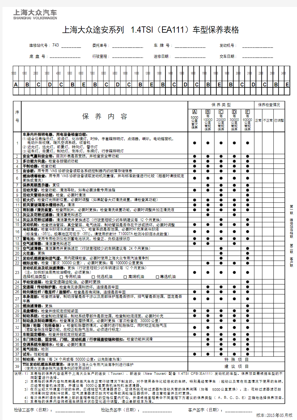 上海大众途安系列 1.4TSI(EA111)车型保养表格