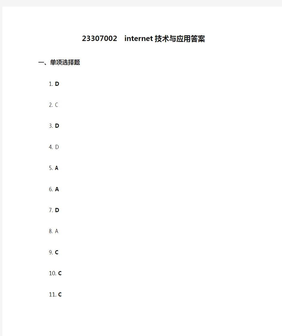 23307002  internet技术与应用答案