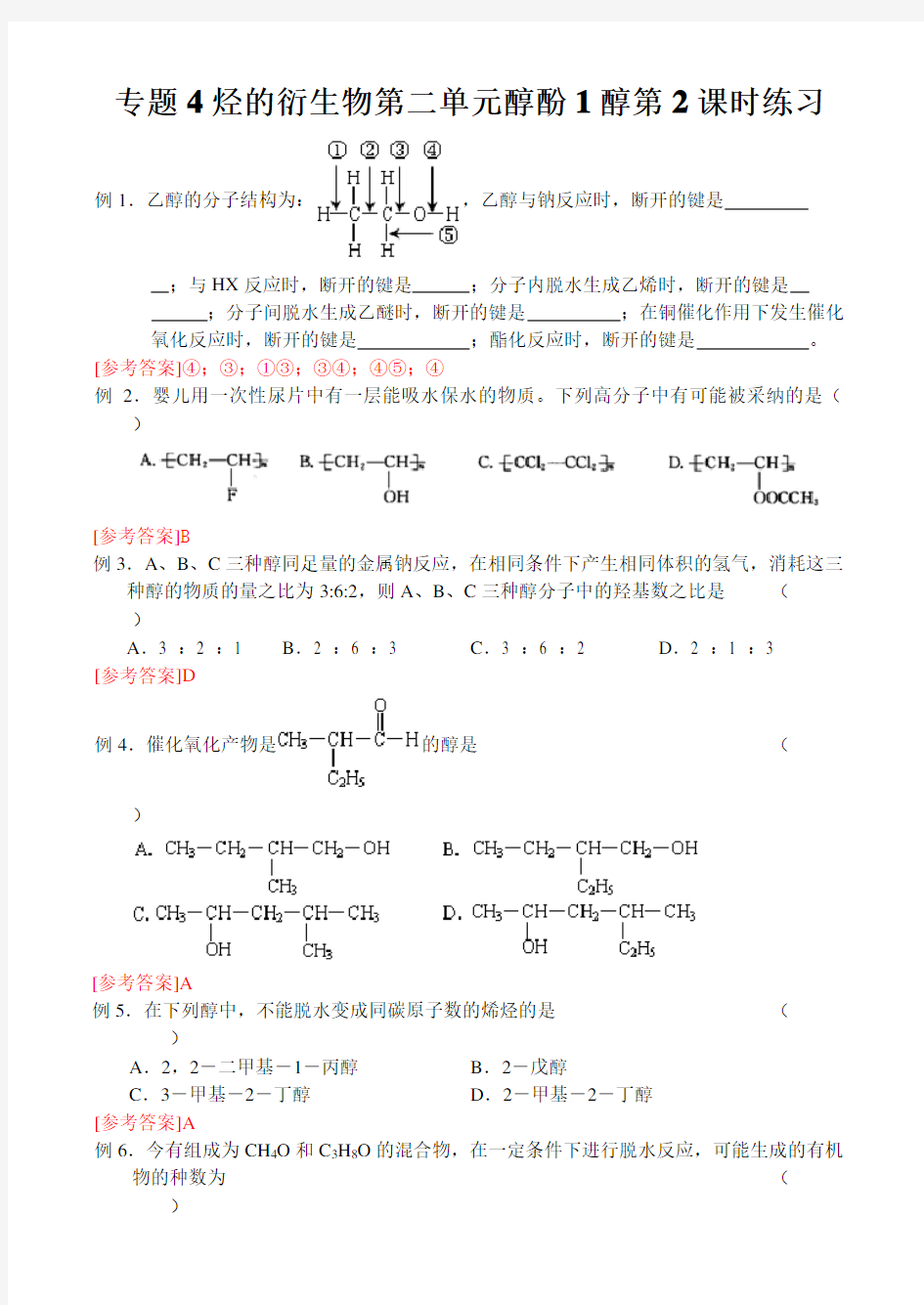 专题4烃的衍生物第二单元醇酚1醇第2课时练习