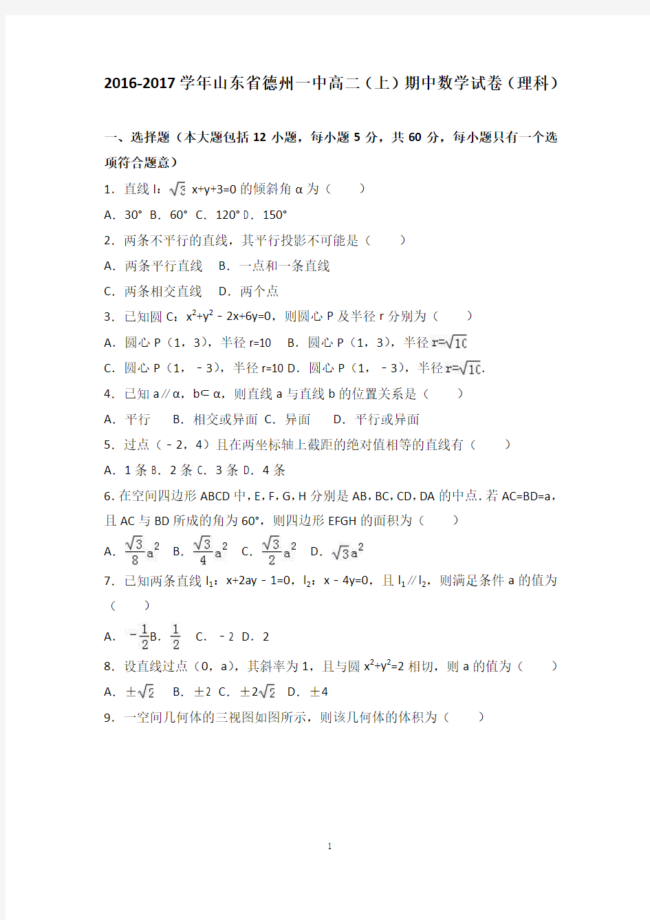 山东省德州一中2016-2017学年高二上学期期中数学试卷(理科) Word版含答案