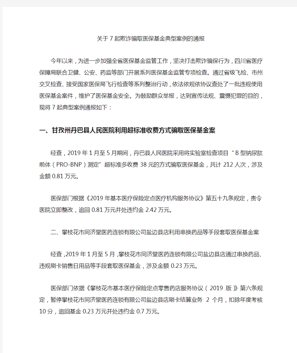 关于7起欺诈骗取医保基金典型案例的通报