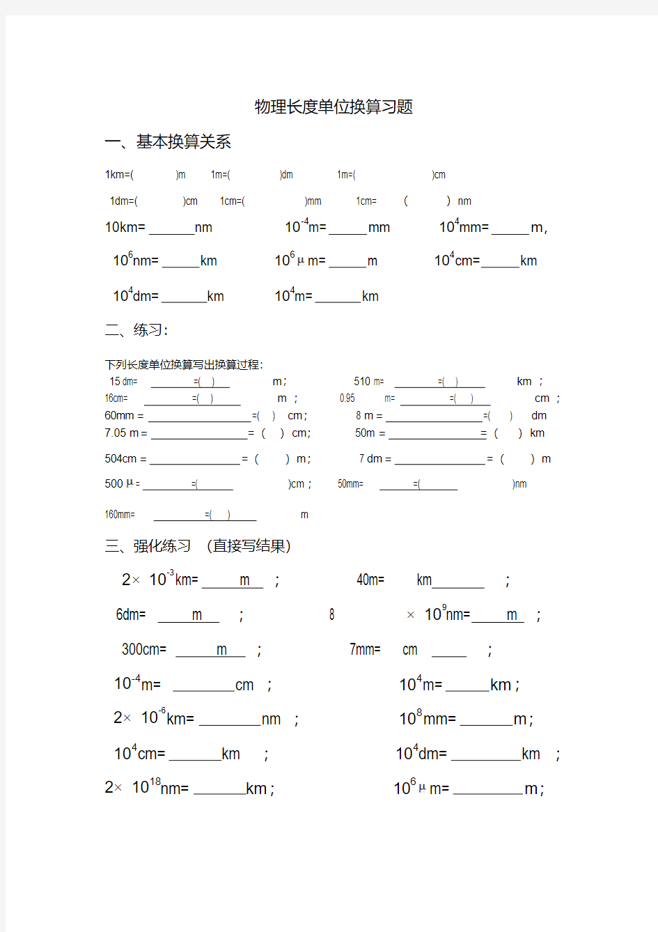 物理长度时间单位换算习题含答案