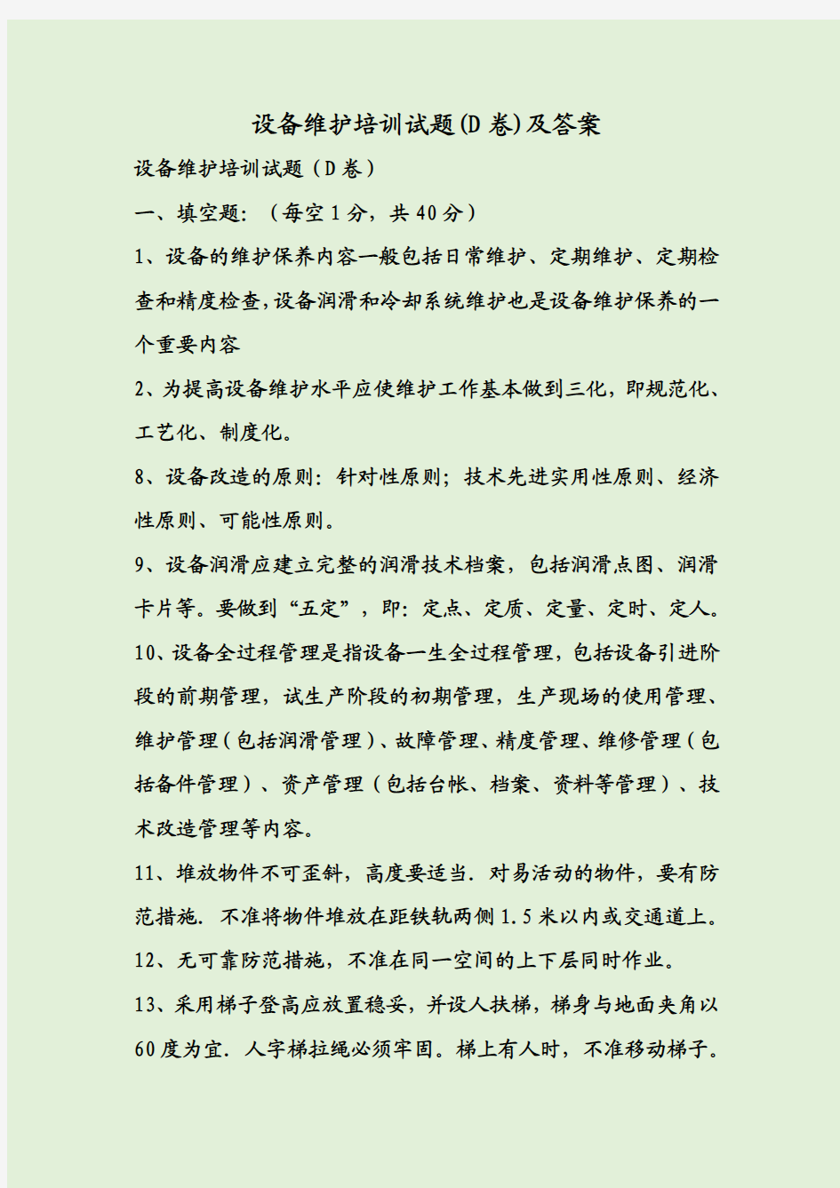 设备维护培训试题(D卷)及答案