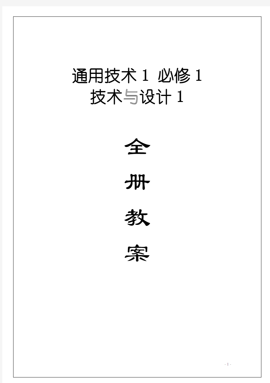 高中通用技术必修1全套教案