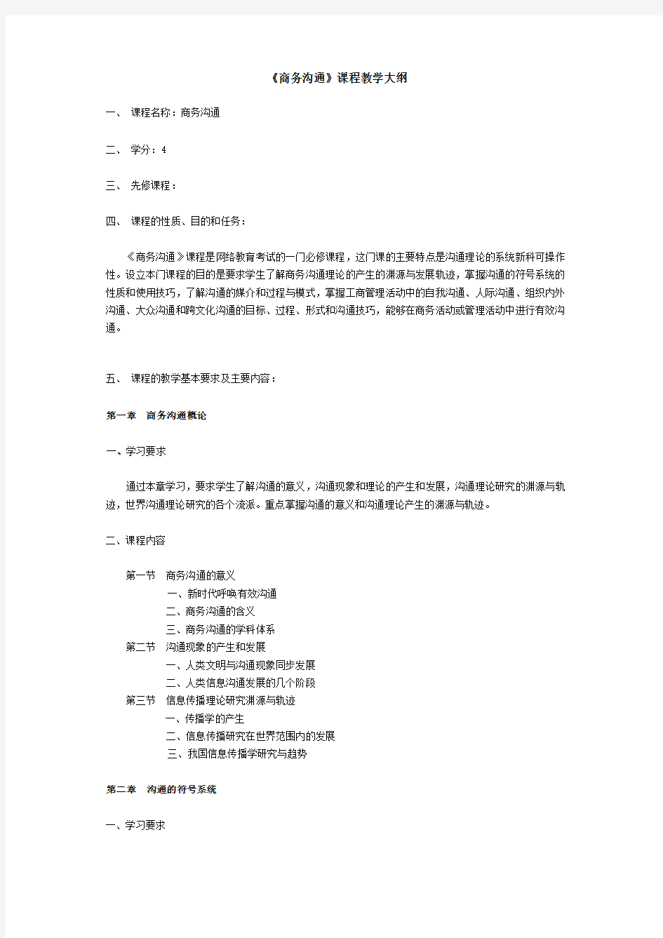 (激励与沟通)商务沟通课程教学大纲