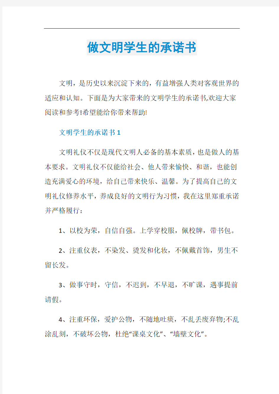 做文明学生的承诺书