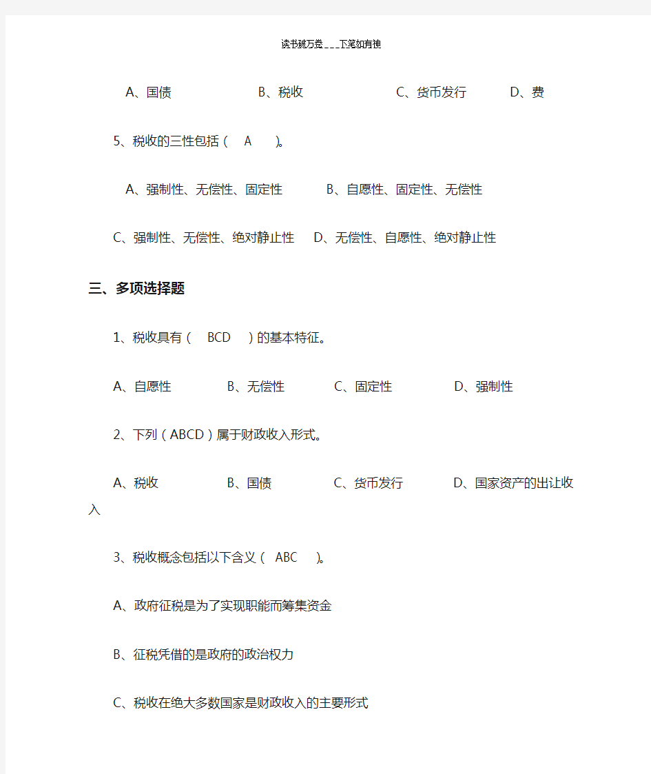 《中国税制》第一章税收的本质特征习题(含答案)