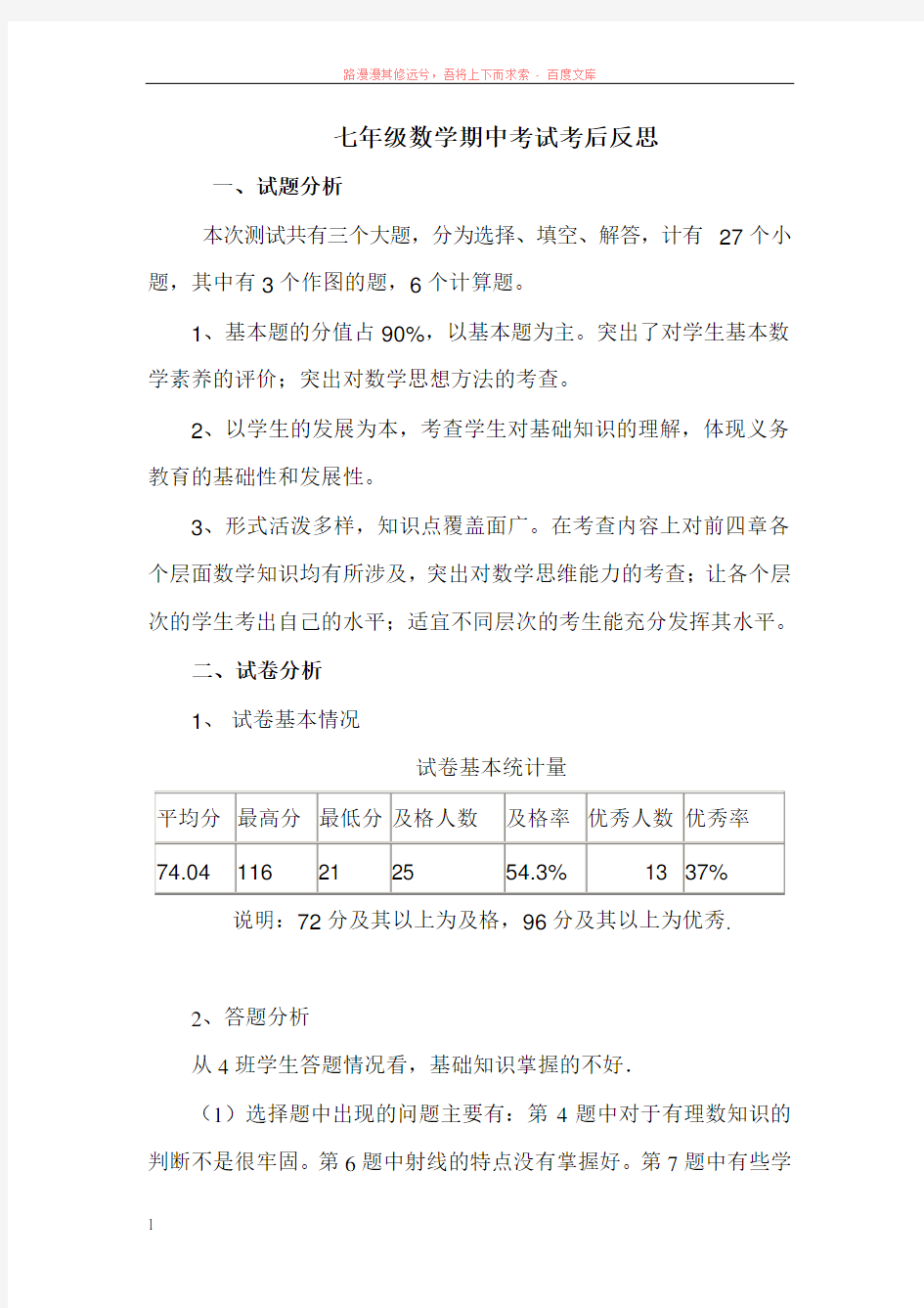 青岛版数学七年级期中考试试卷分析