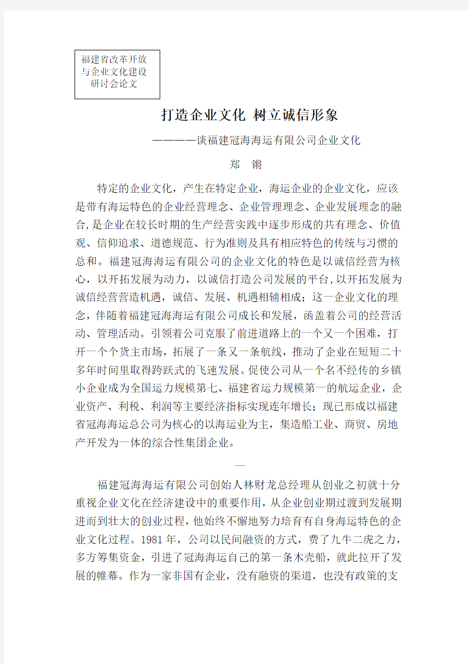 打造企业文化树立诚信形象