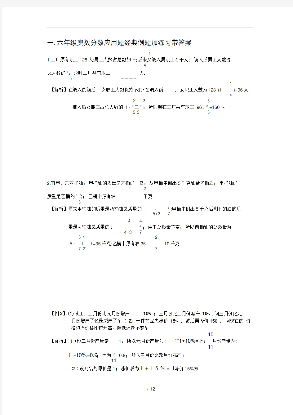 六年级奥数分数应用题经典例题加练习带答案