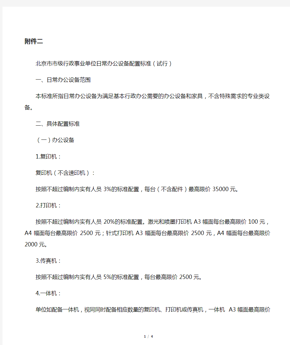 北京市市级行政事业单位日常办公设备配置标准(试行)