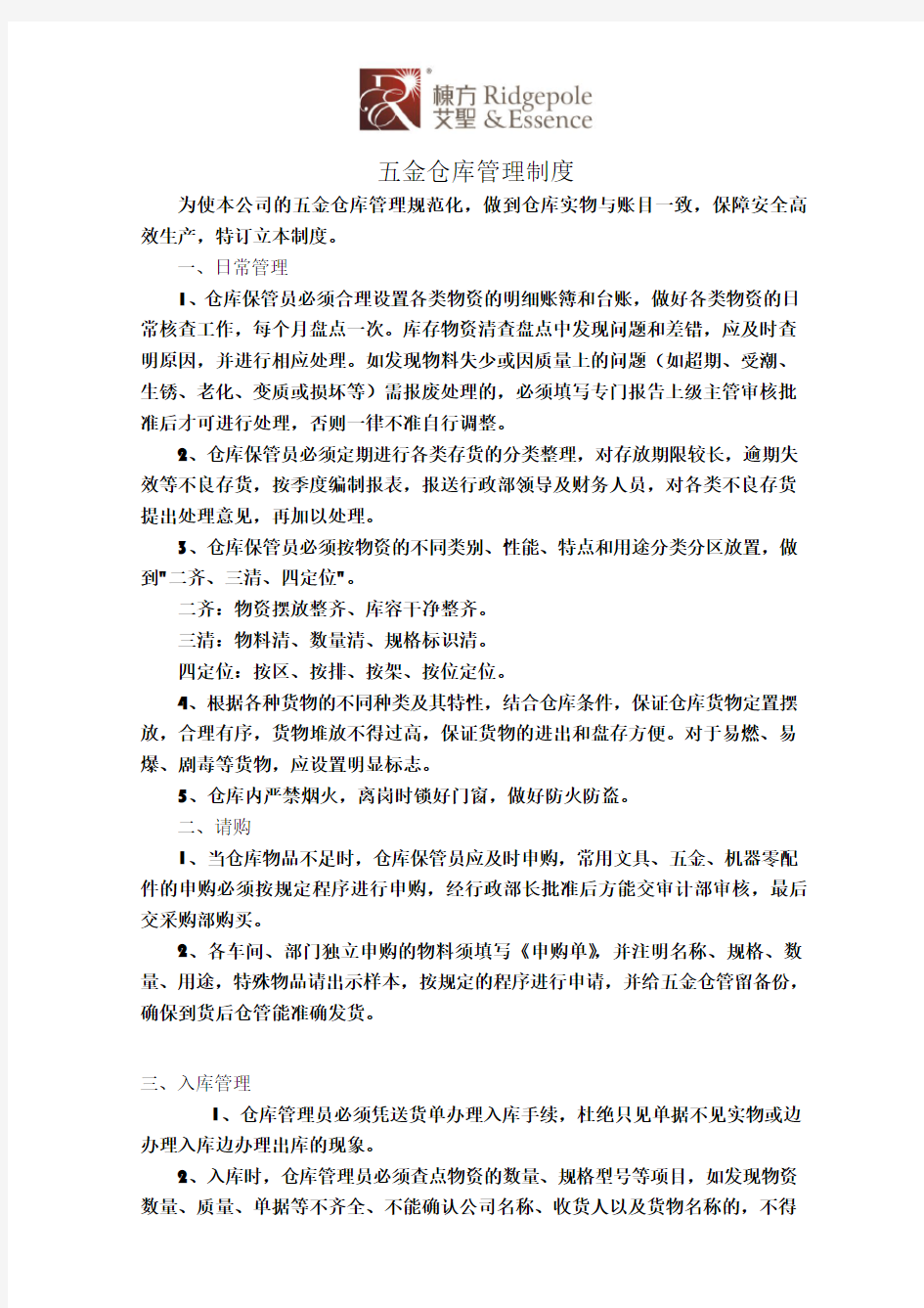 五金仓库管理制度