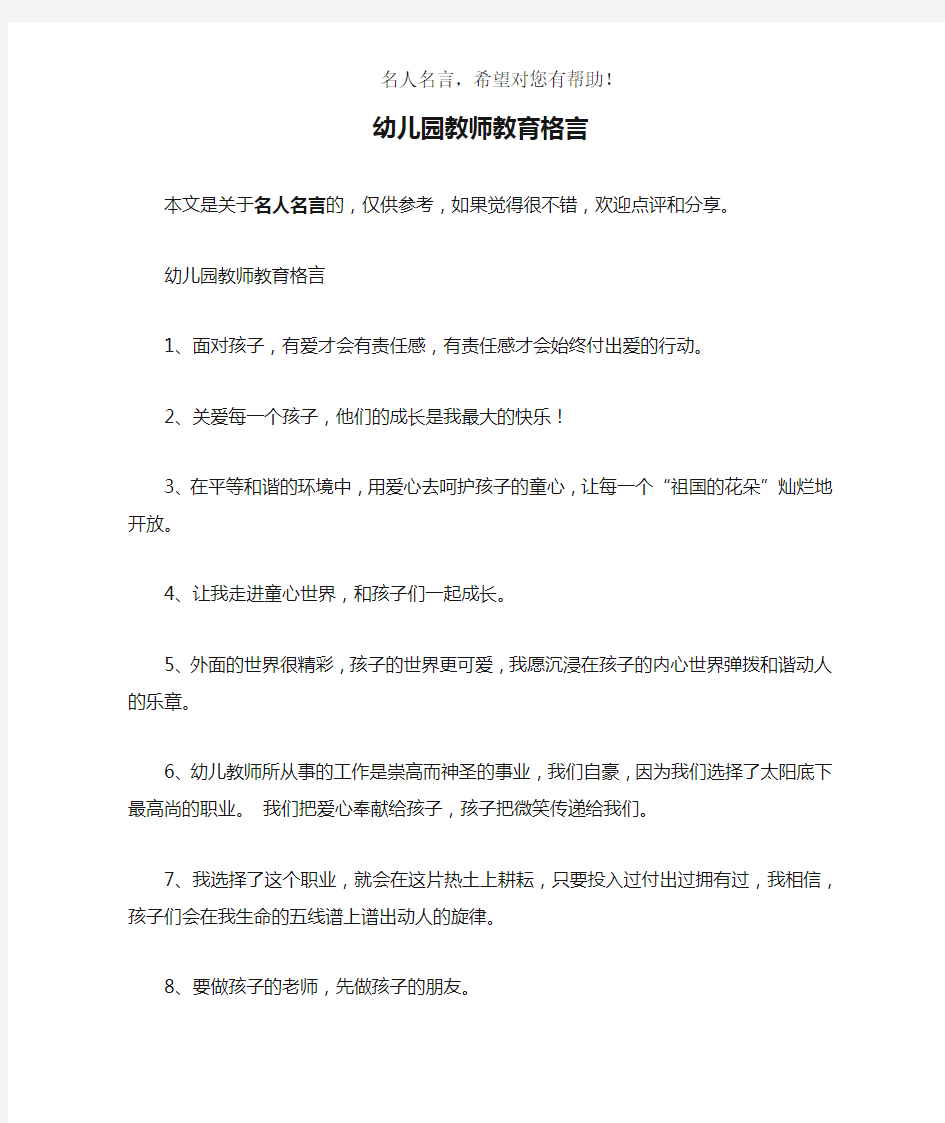 幼儿园教师教育格言