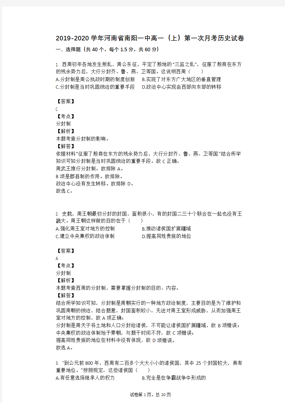 2019-2020学年河南省南阳一中高一(上)第一次月考历史试卷