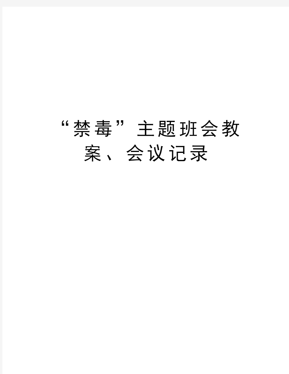 “禁毒”主题班会教案、会议记录知识讲解