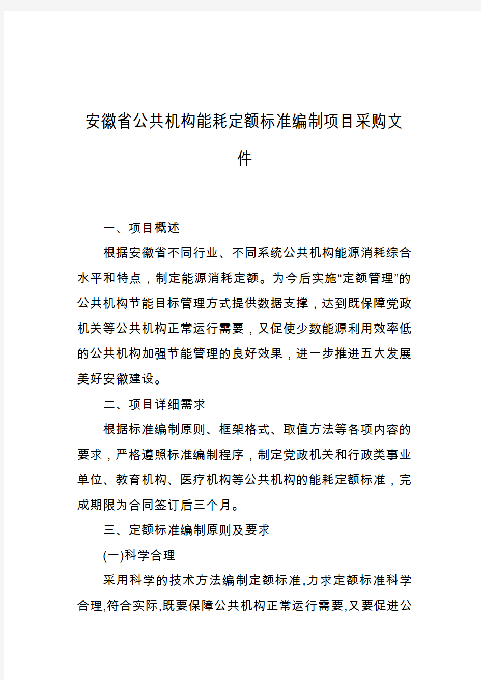 安徽省公共机构能耗定额标准编制项目采购文件