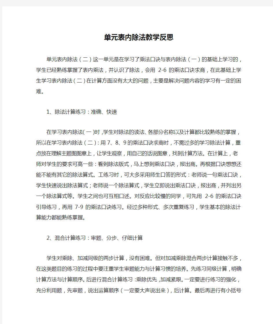 单元表内除法教学反思