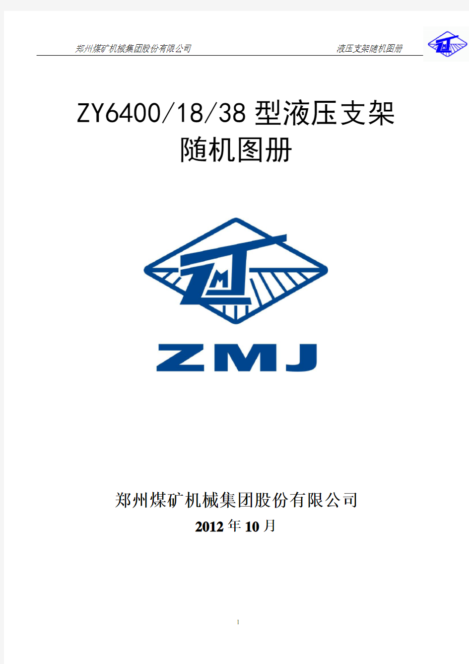 ZY6400-18-38型液压支架随机图