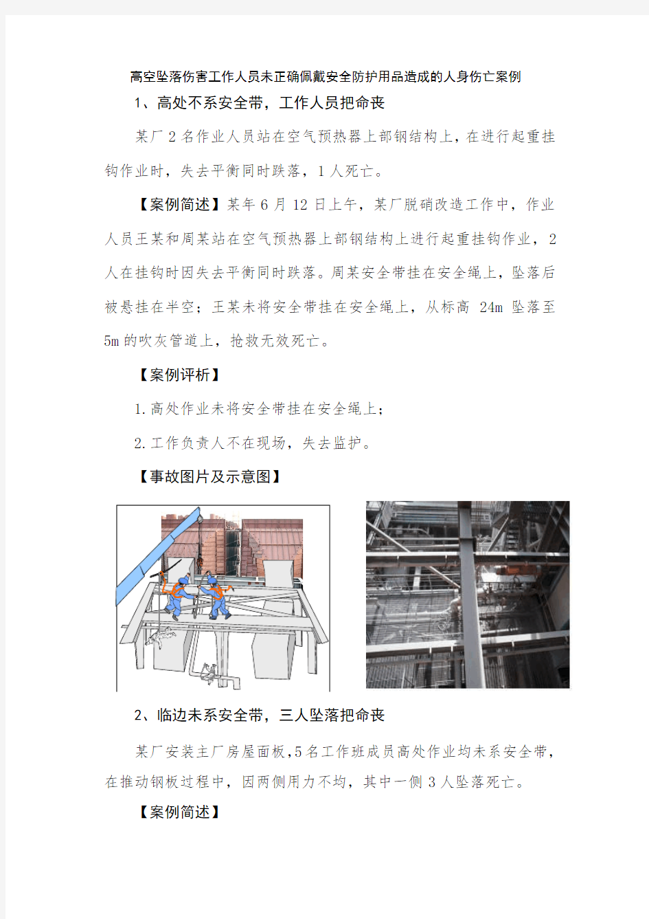 高空坠落伤害工作人员未正确佩戴安全防护用品造成的人身伤亡案例