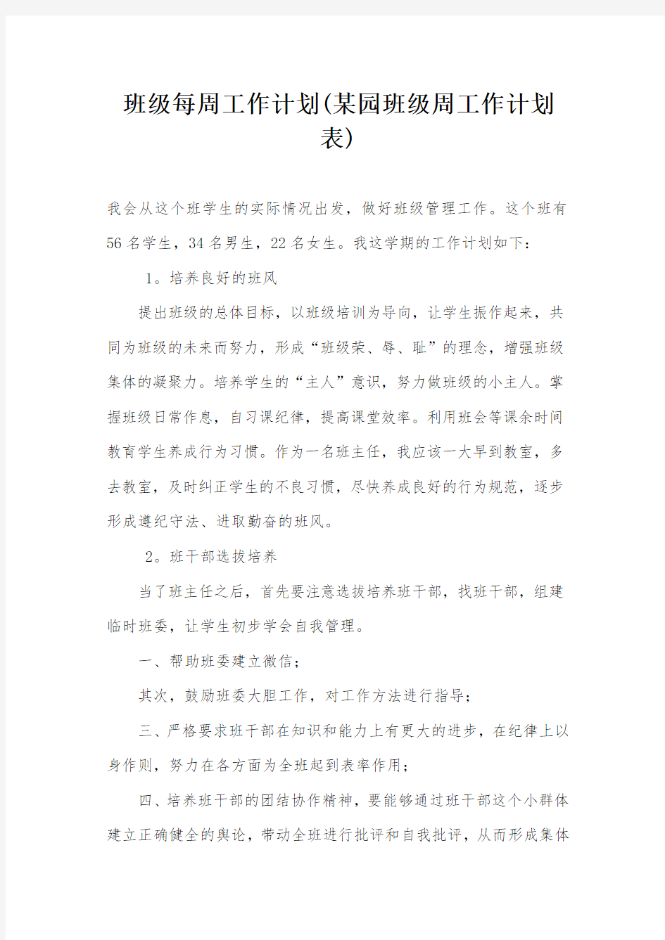 班级每周工作计划(某园班级周工作计划表)