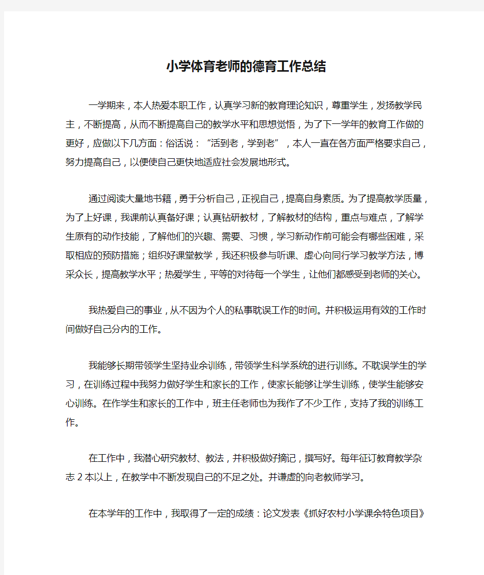 2020年小学体育老师的德育工作总结