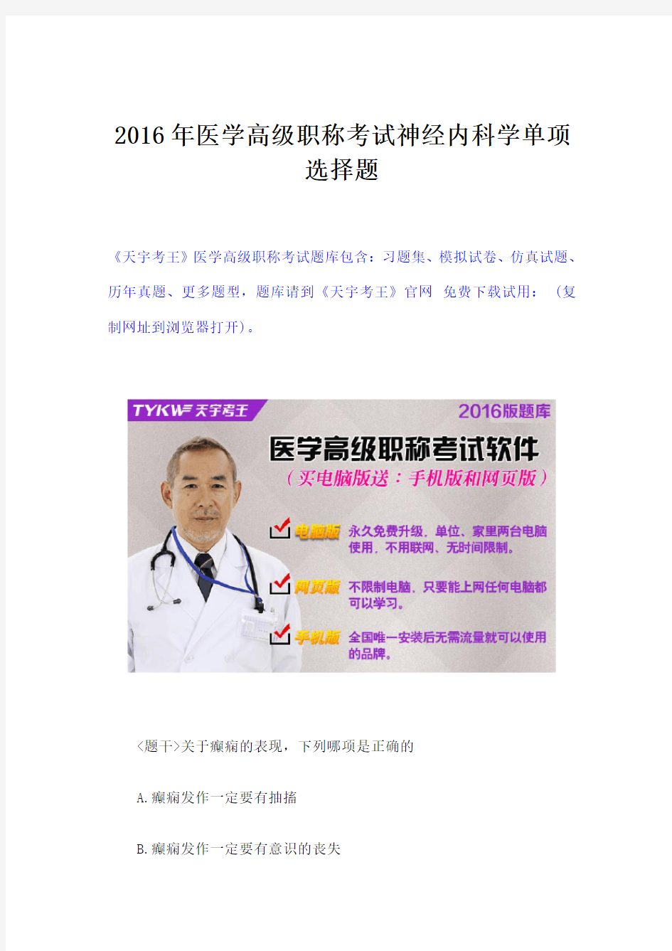 医学高级职称考试神经内科学单项选择题