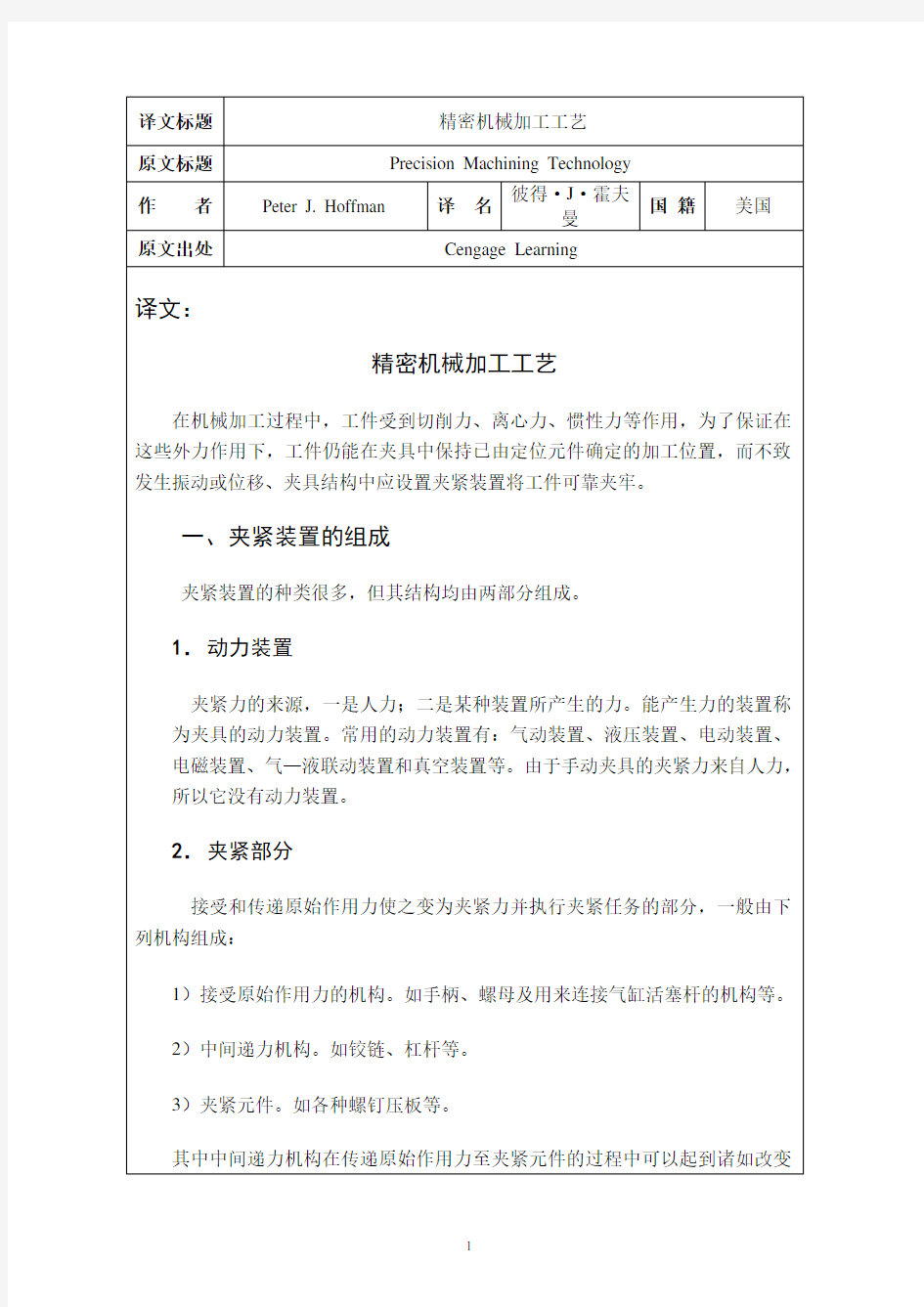 精密机械加工工艺外文文献翻译、中英文翻译、外文翻译