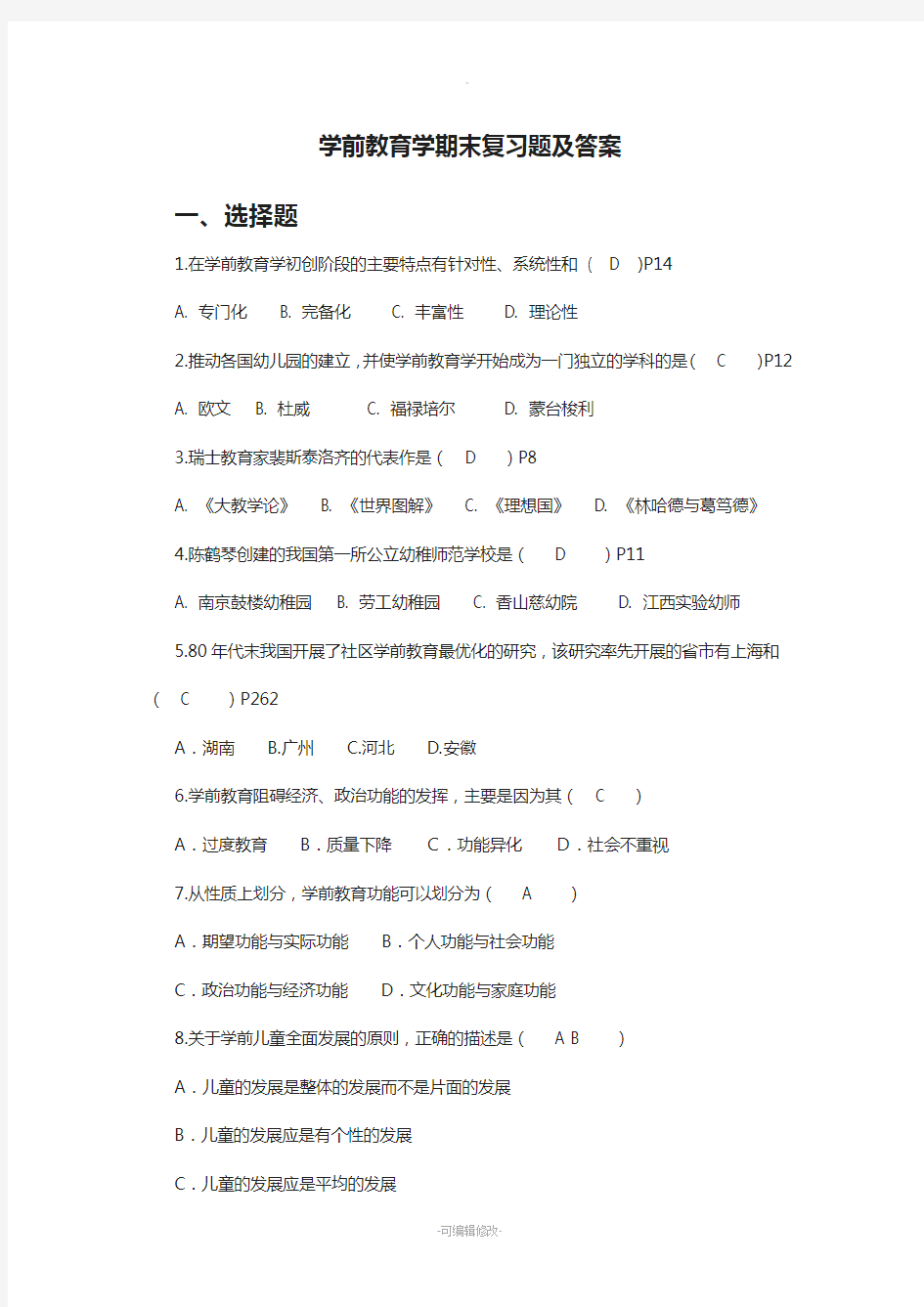 学前教育学期末复习题及答案