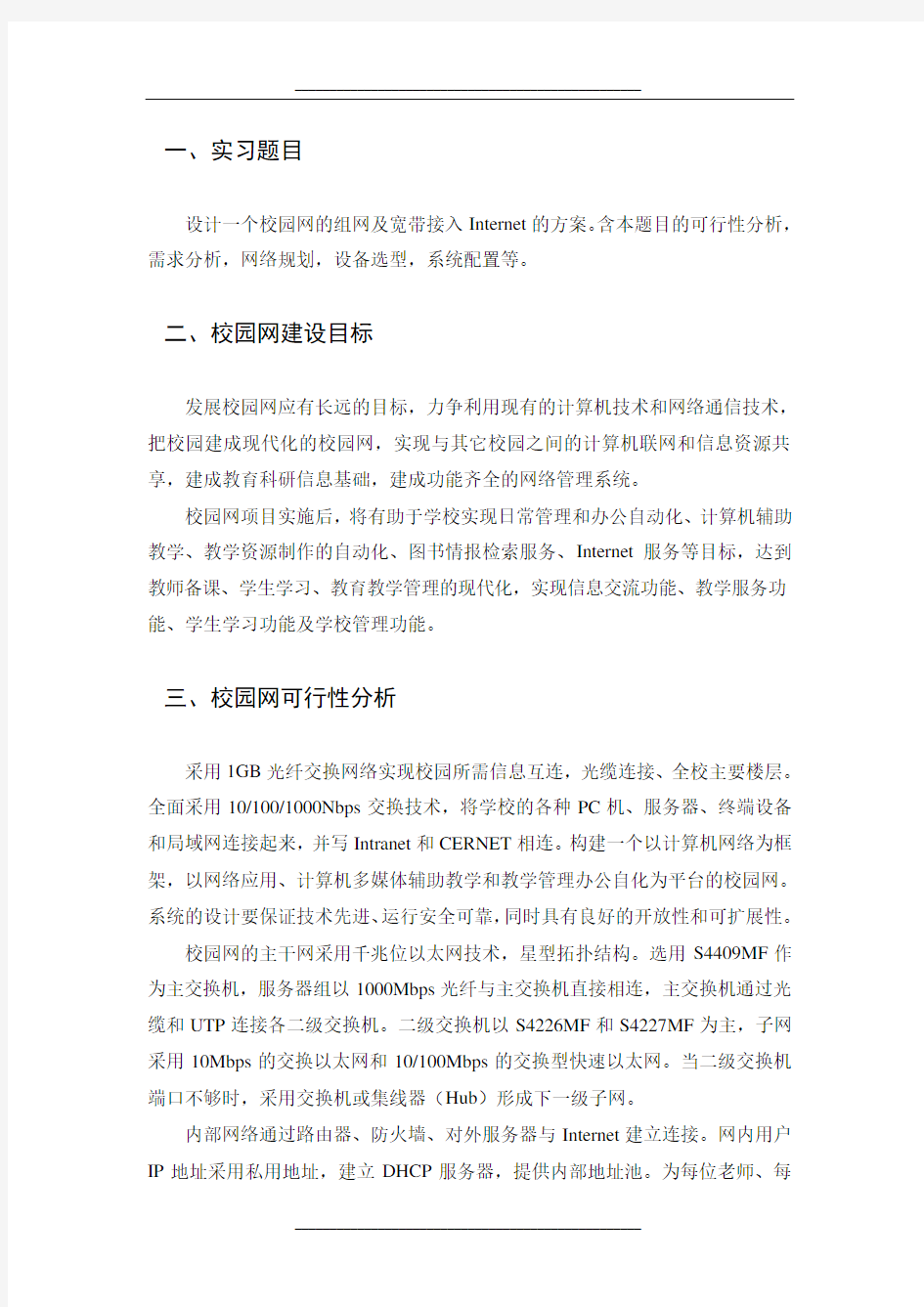 校园网组网及宽带接入Internet方案的设计