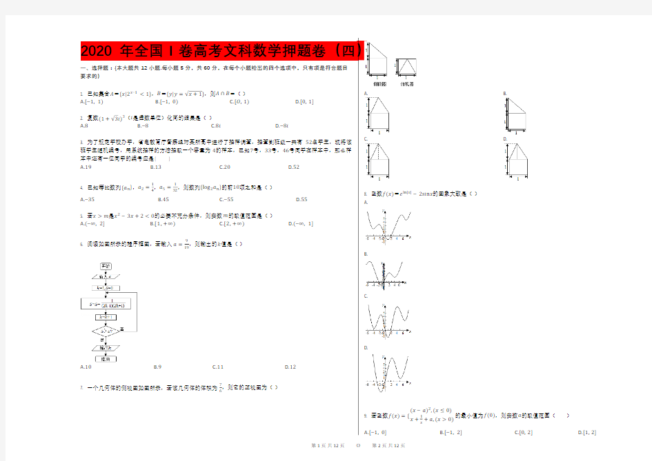 2020年全国Ⅰ卷高考文科数学押题卷(四)