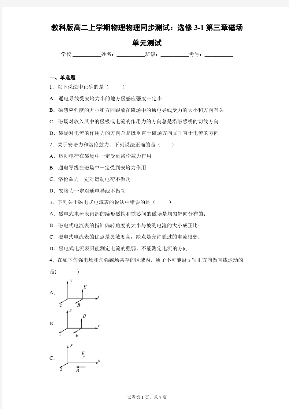 教科版高二上学期物理物理同步测试：选修3-1第三章磁场单元测试含答案解析