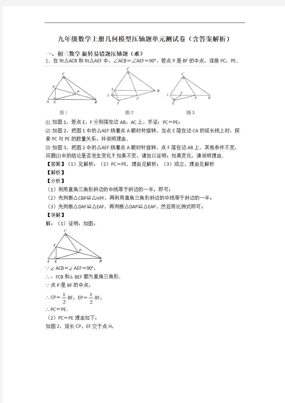 九年级数学上册几何模型压轴题单元测试卷(含答案解析)