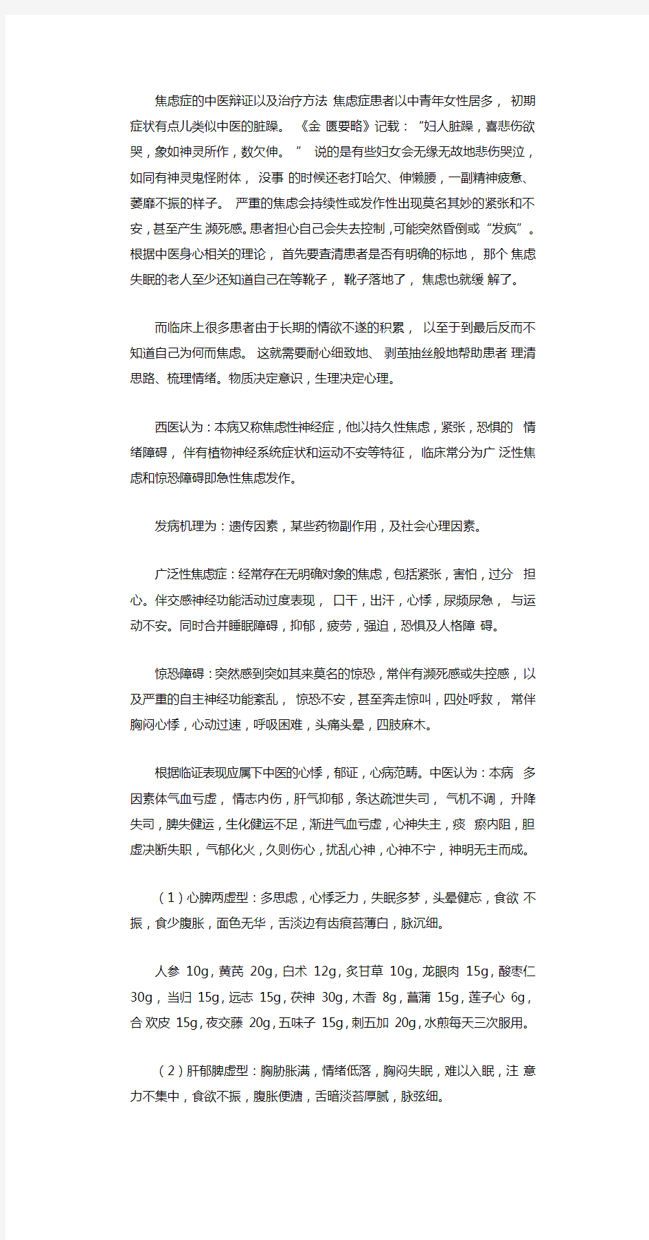 焦虑症的中医辩证以及治疗方法