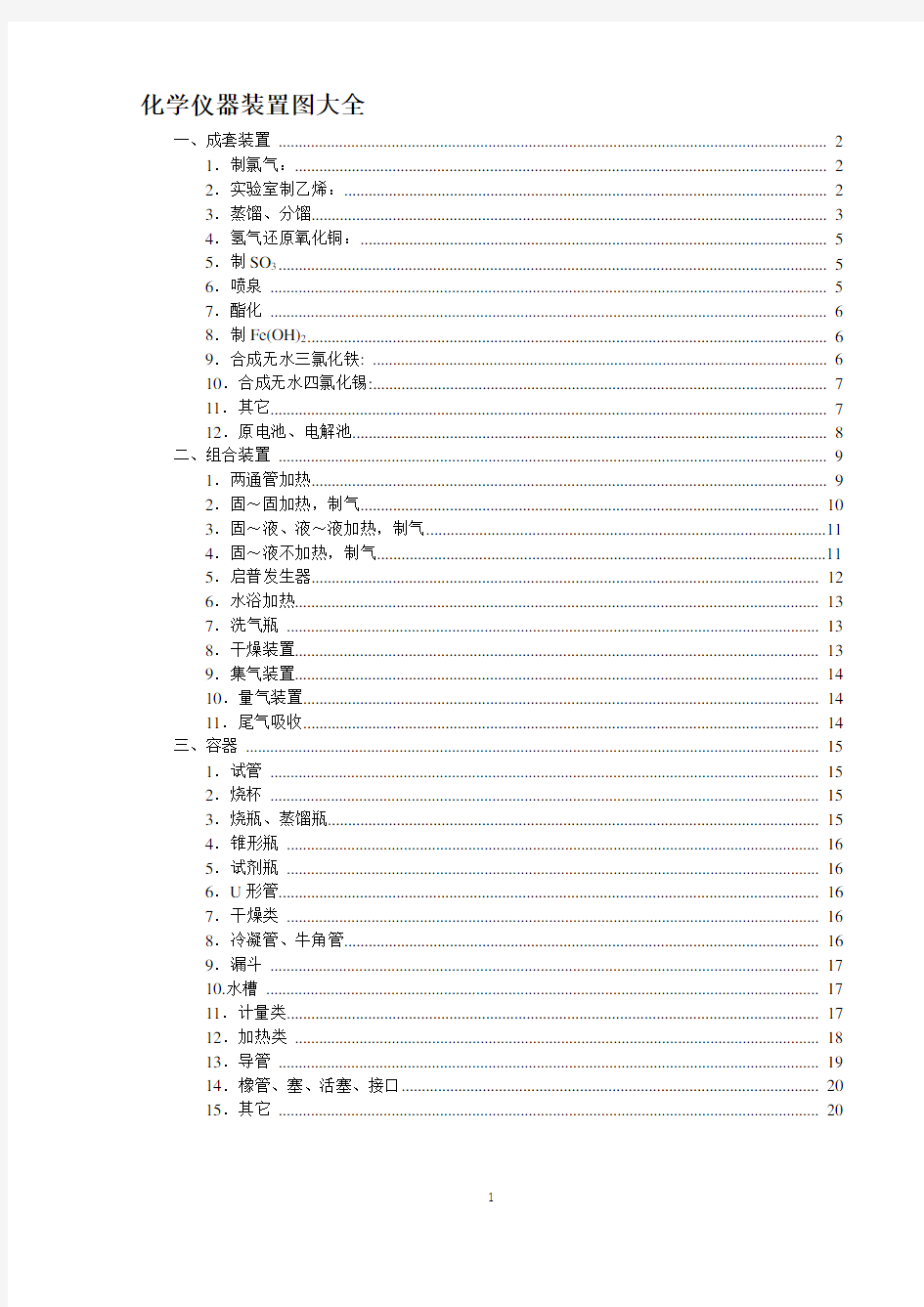 化学实验装置及仪器图大全