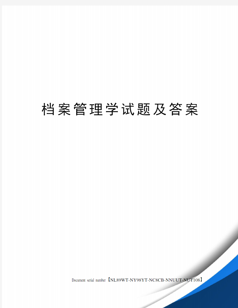 档案管理学试题及答案完整版