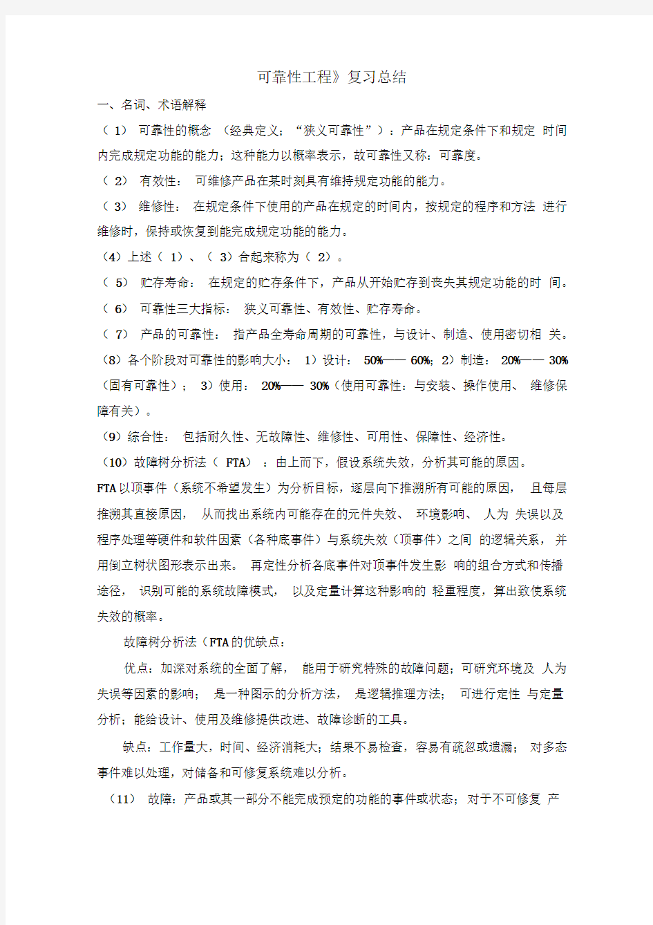 《可靠性工程》复习总结