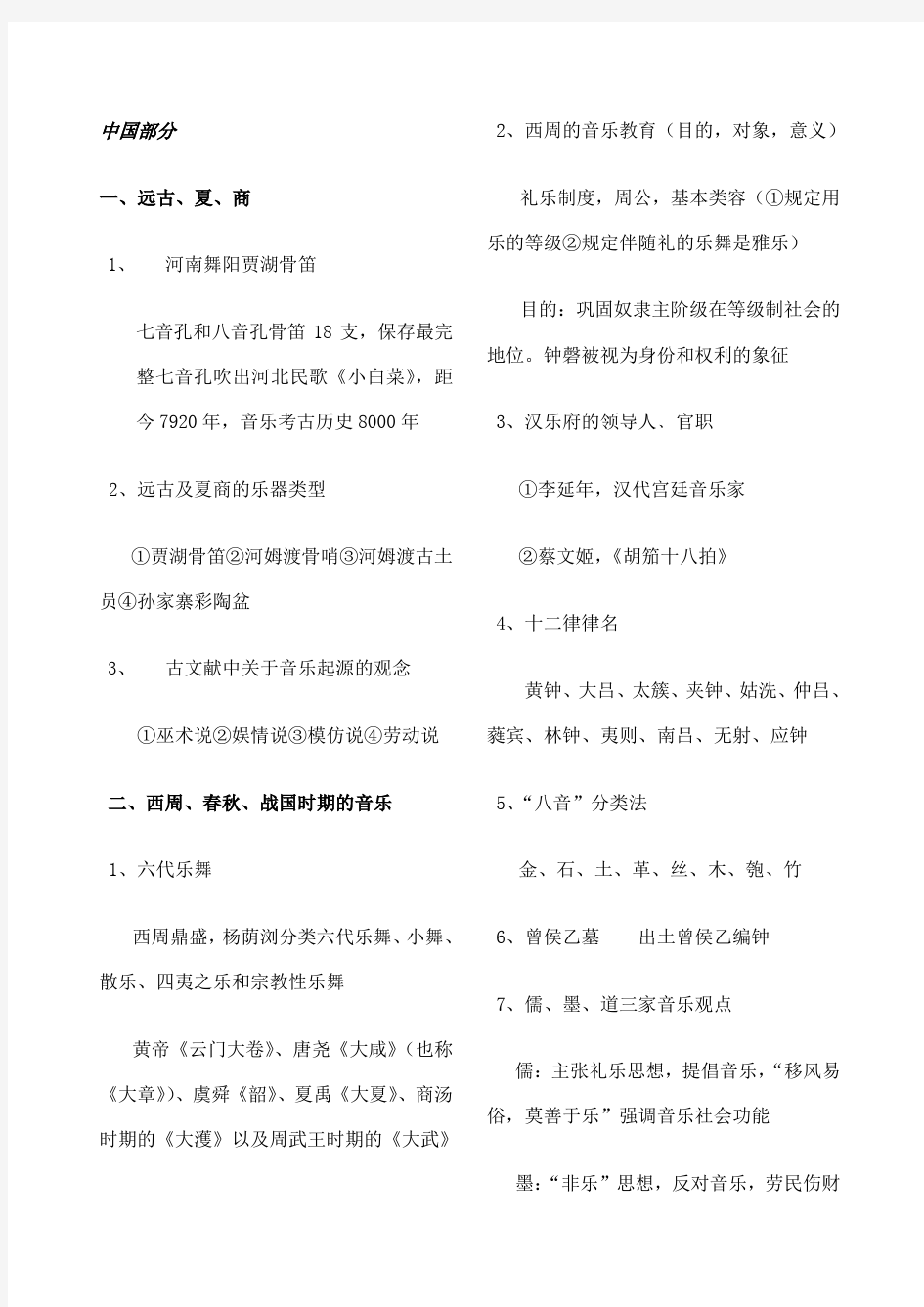 中西方音乐史背诵讲义