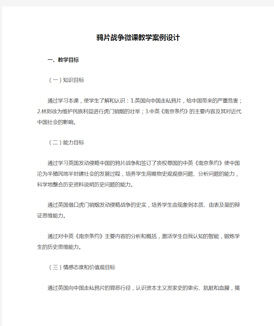 鸦片战争微课教学案例设计