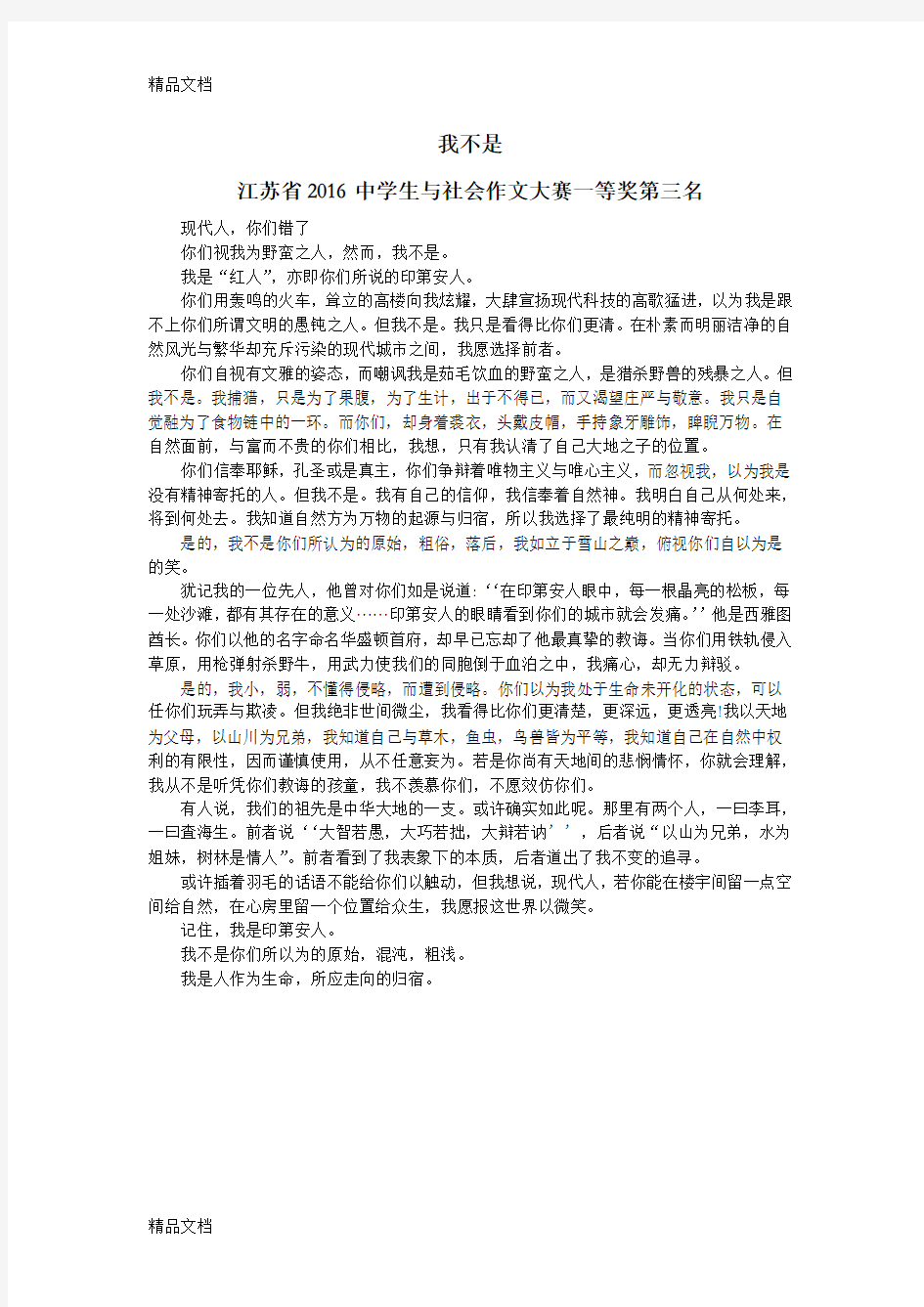 我不是  我不是      江苏省中学生与社会作文大赛一等奖第三名)教学提纲