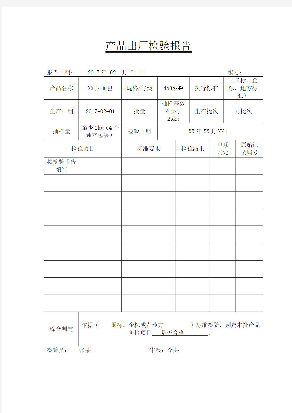 食品企业产品出厂检验报告