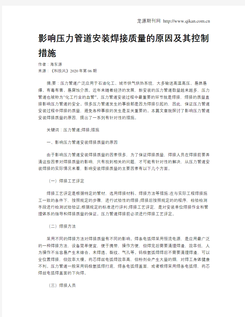 影响压力管道安装焊接质量的原因及其控制措施