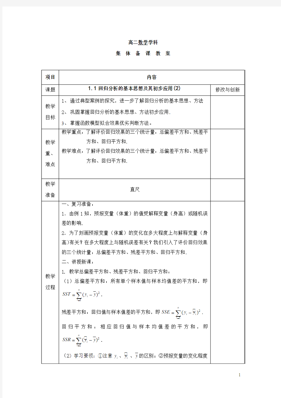 人教版高中数学选修1-2教案：1.1回归分析的基本思想及其初步应用(2)